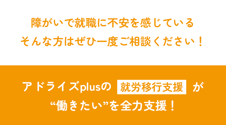 障がいで就職に不安を感じている方はご相談ください