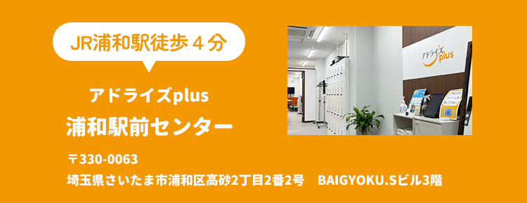 アドライズplus浦和駅前センター