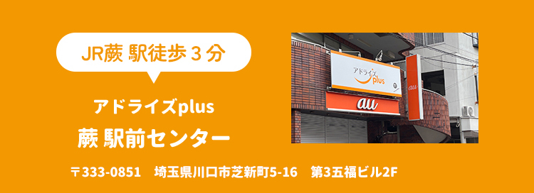 アドライズplus蕨駅前センター