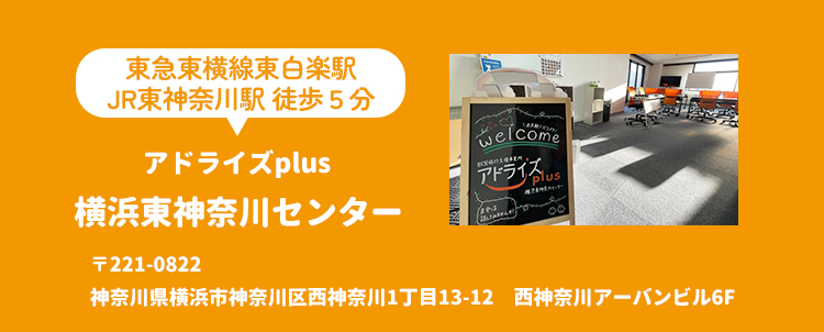 アドライズplus横浜東神奈川センター