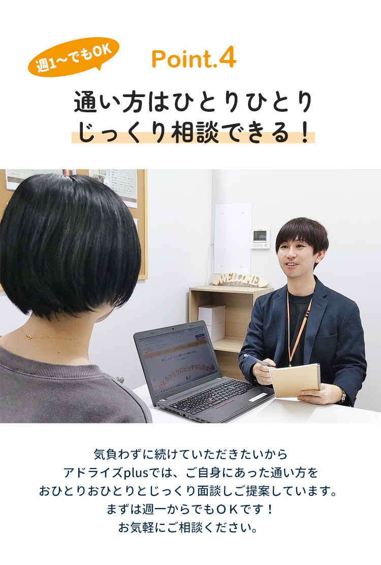 通い方はひとりひとりじっくり相談できる
