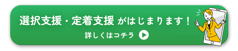 選択支援・定着支援がはじまります