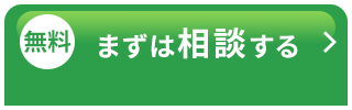 まずは相談する
