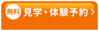 無料 見学・体験予約