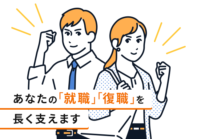 あなた「就職」「復職」を長く支えます