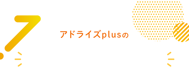 アドライズplusの事業所紹介・アクセス