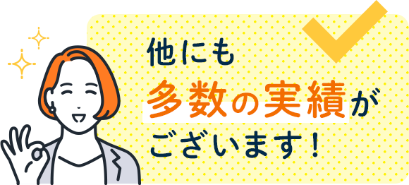 他にも多数の実績がございます！