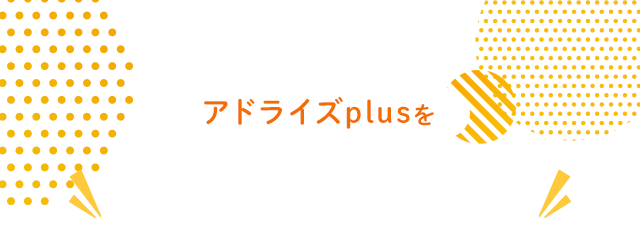 アドライズplusをご利用者の就職例