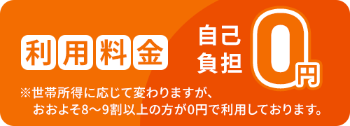 利用料金　自己負担0円