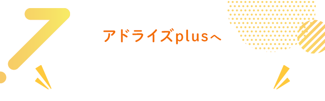 アドライズplusへご相談・お問合せ