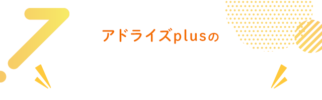 アドライズplusへ見学・体験ご予約