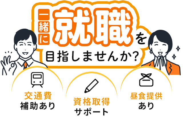 一緒に就職を目指しませんか
