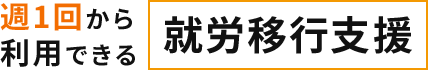 週1回から利用できる就労移行支援