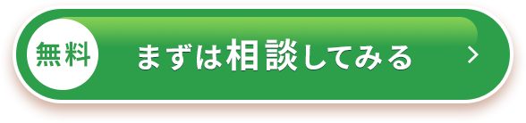 まずは相談してみる