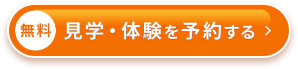 見学・体験を予約する