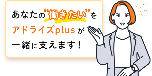 あなたの働きたいをアドライズplusが一緒に支えます！