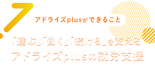 「選ぶ」「働く」「続ける」を支えるアドライズplusの就労支援