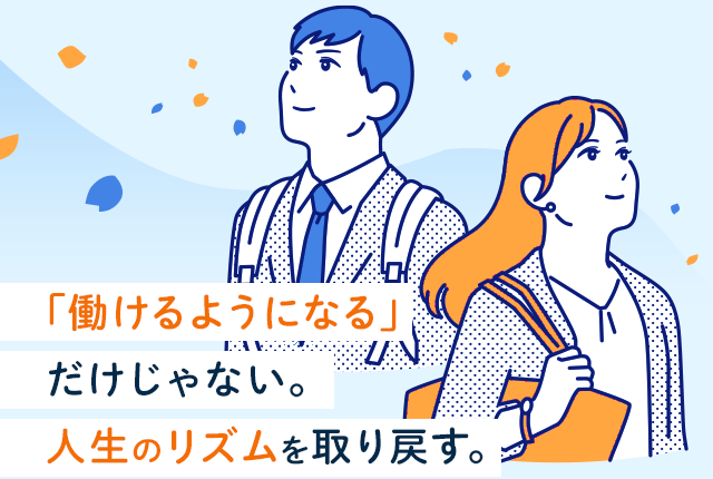 「働けるようになる」だけじゃない。人生のリズムを取り戻す。