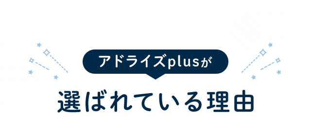 アドライズplusが選ばれている理由