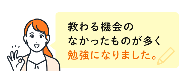 教わる機会のなかったものが多く勉強になりました。