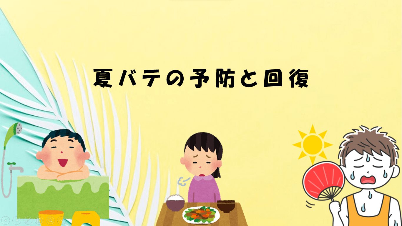 【夏バテの予防・回復】 講座 | アドライズplus【就労移行支援事業所】